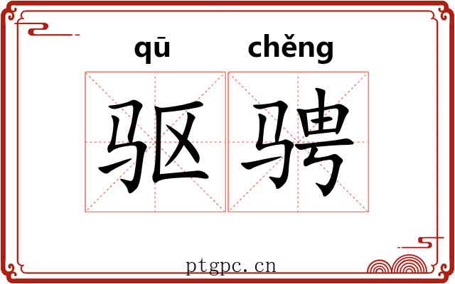 驱骋