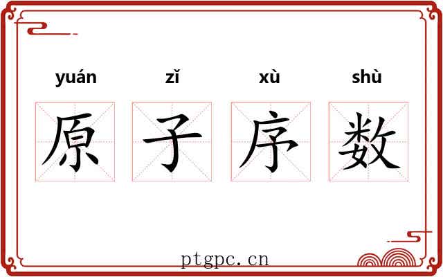 原子序数 原子序数