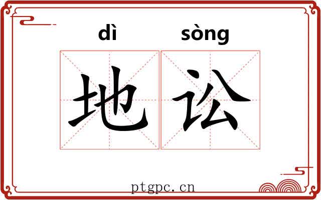 地讼 地讼