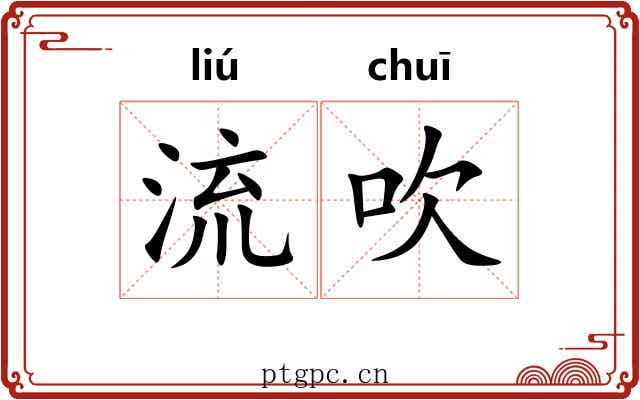 流吹 流吹
