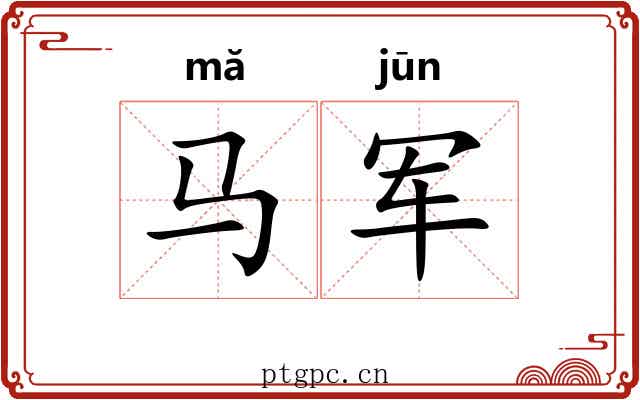 马军
