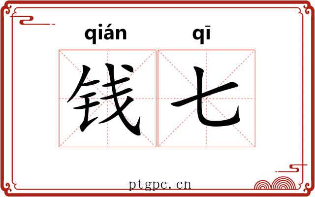 钱七