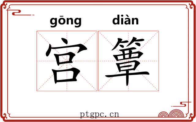 宫簟
