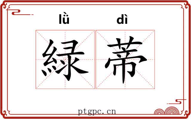 緑蒂