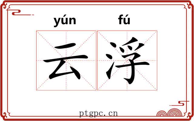 云浮 云浮