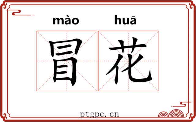 冒花 冒花
