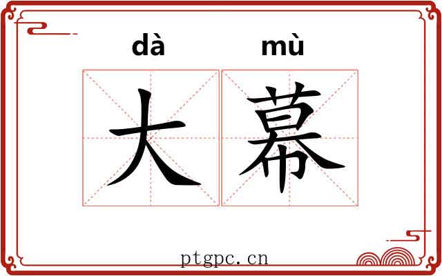 大幕