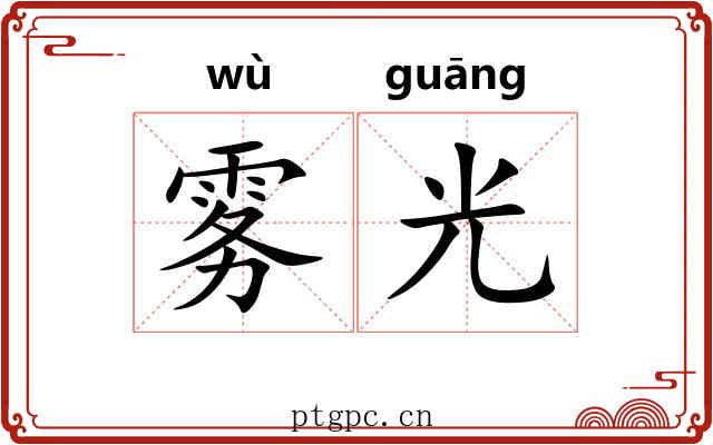 雾光