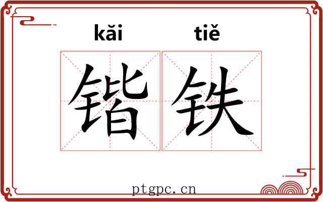 锴铁