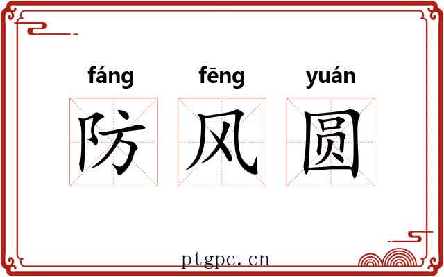 防风圆 防风圆