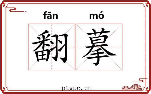 翻摹