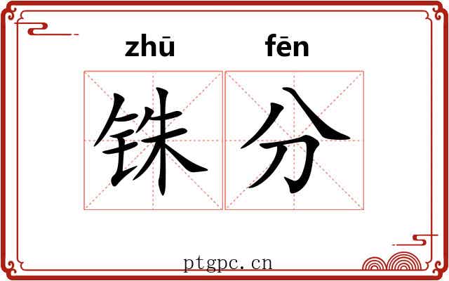铢分 铢分