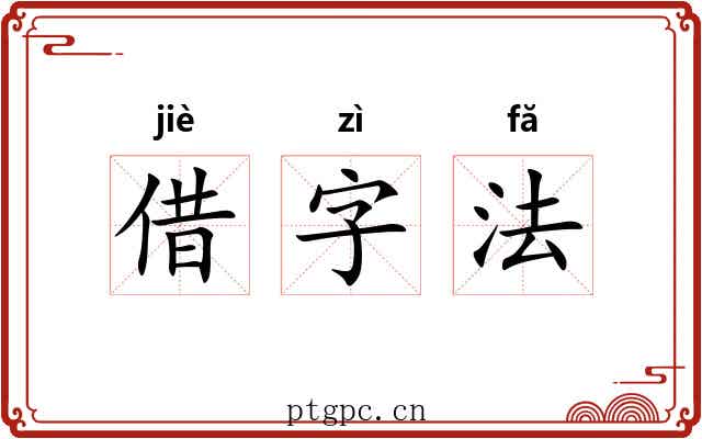 借字法 借字法