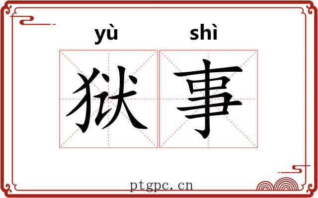 狱事