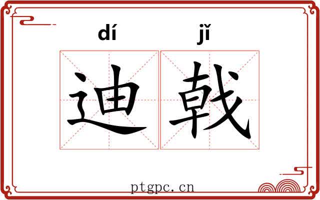迪戟