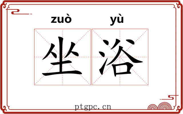 坐浴 坐浴