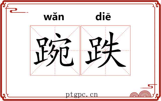 踠跌