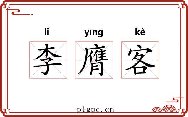 李膺客 李膺客