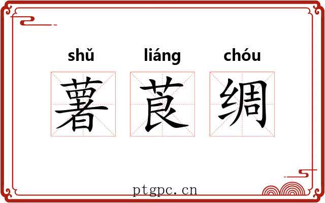 薯莨绸 薯莨绸