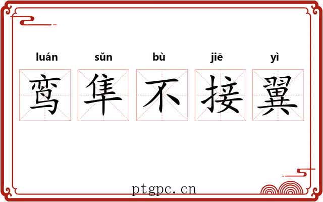 鸾隼不接翼