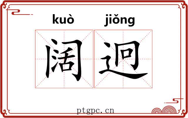 阔迥