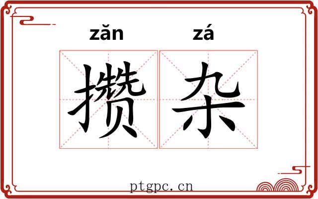 攒杂