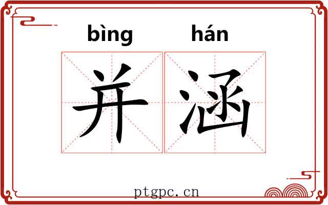 并涵 并涵