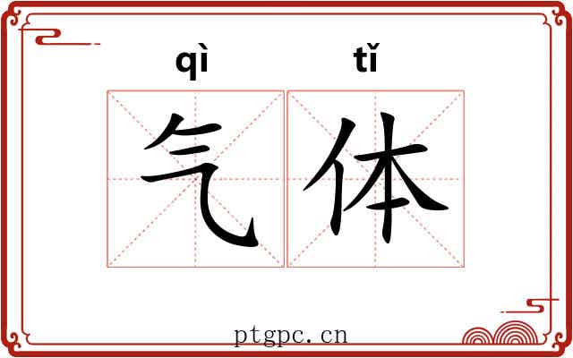 气体 气体