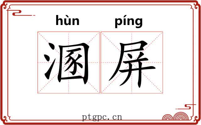 溷屏