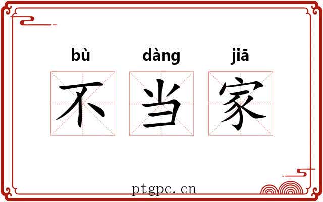 不当家 不当家
