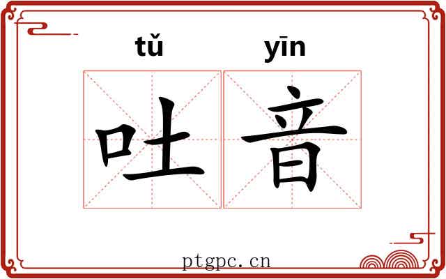 吐音