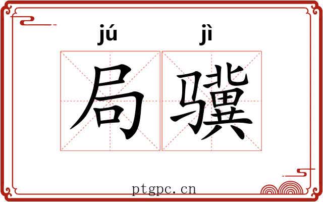 局骥 局骥