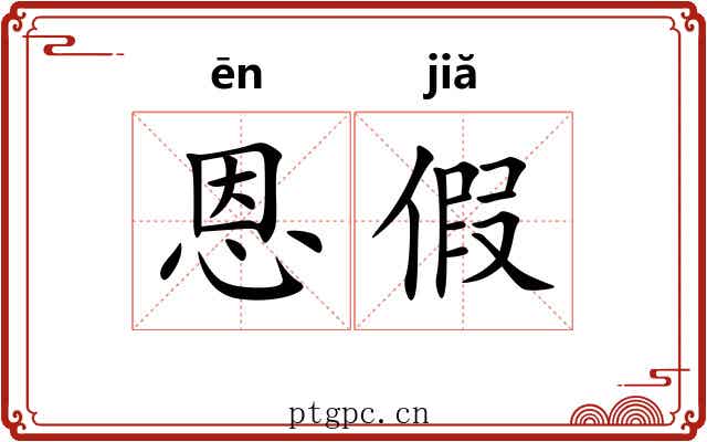 恩假