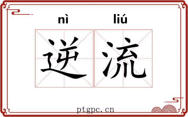 逆流