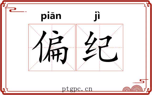 偏纪