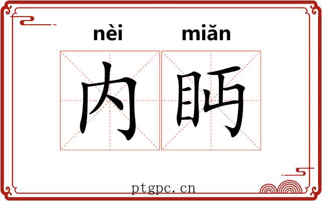 内眄
