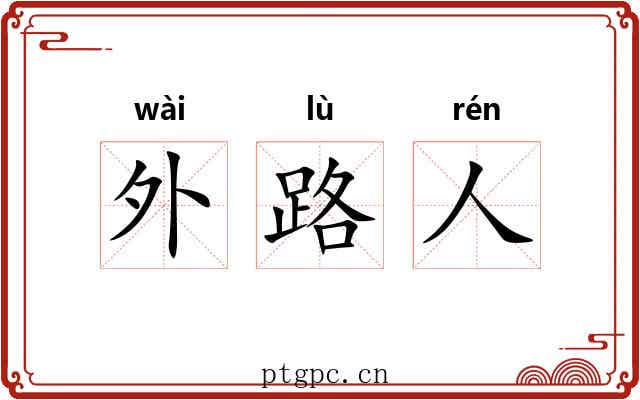 外路人 外路人
