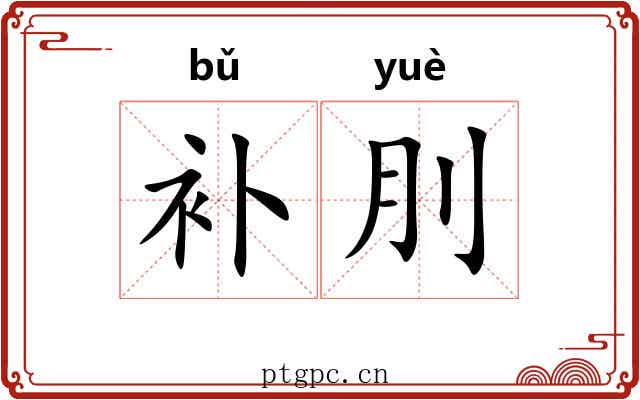 补刖 补刖