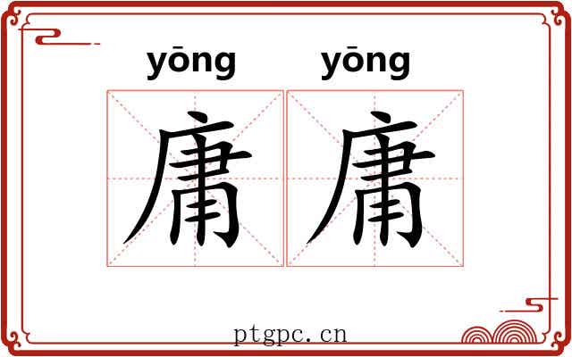 庸庸 庸庸