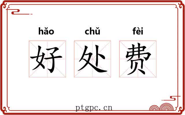 好处费 好处费