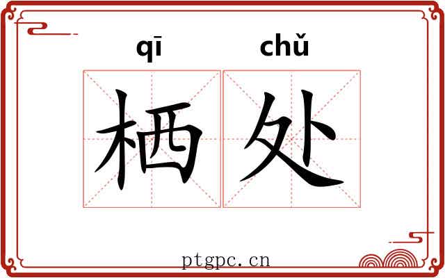 栖处 栖处
