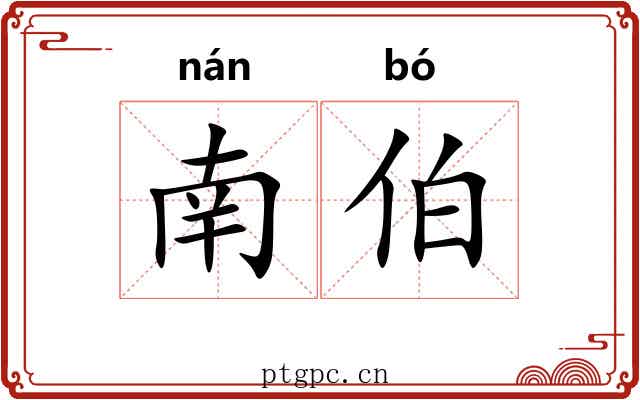 南伯 南伯