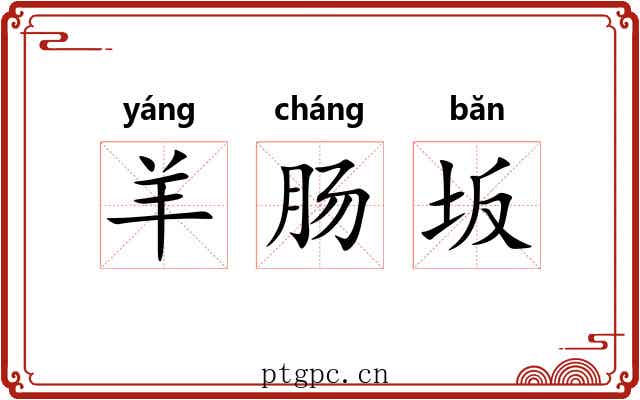 羊肠坂