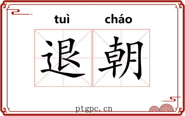 退朝 退朝