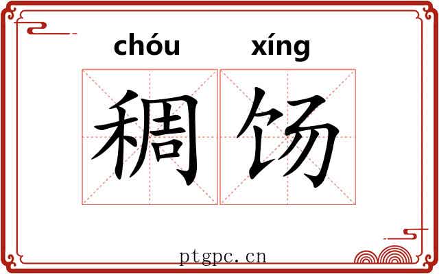 稠饧