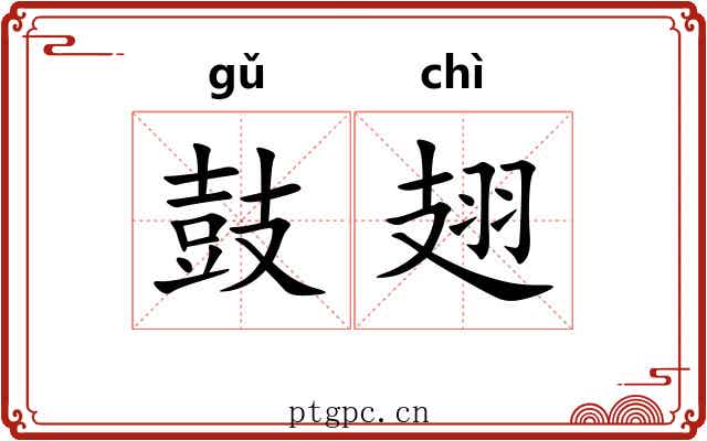 鼓翅