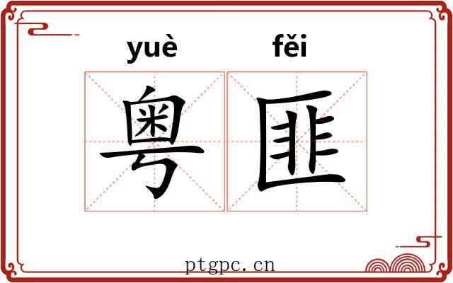 粤匪
