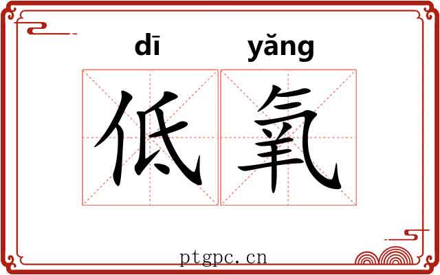 低氧
