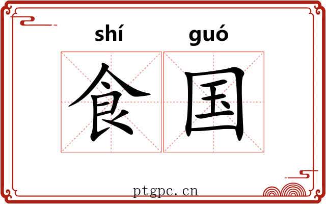 食国 食国
