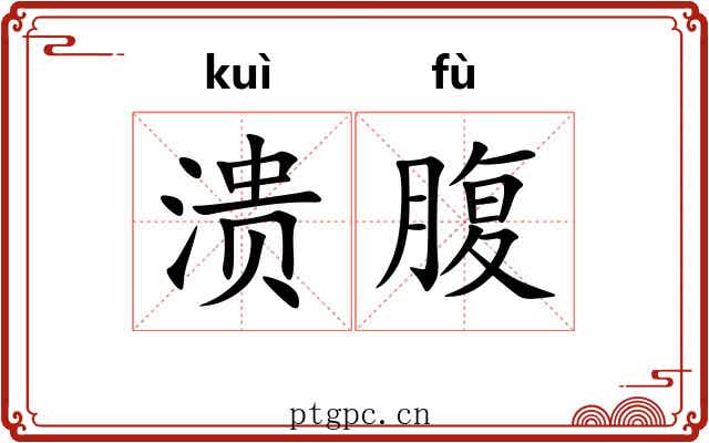 溃腹